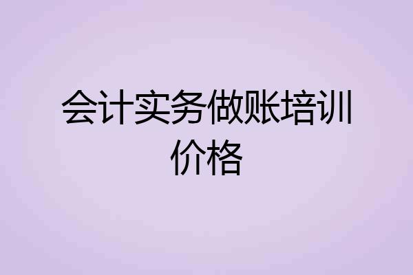 会计实务做账培训价格