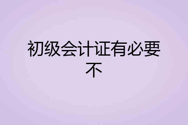 初级会计证有必要不
