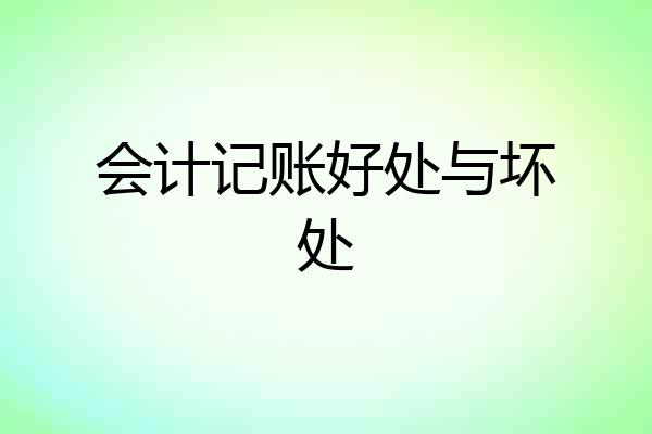 会计记账好处与坏处