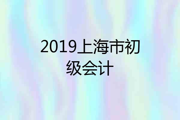 2019上海市初级会计
