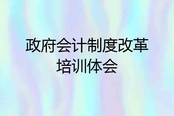 政府会计制度改革培训体会