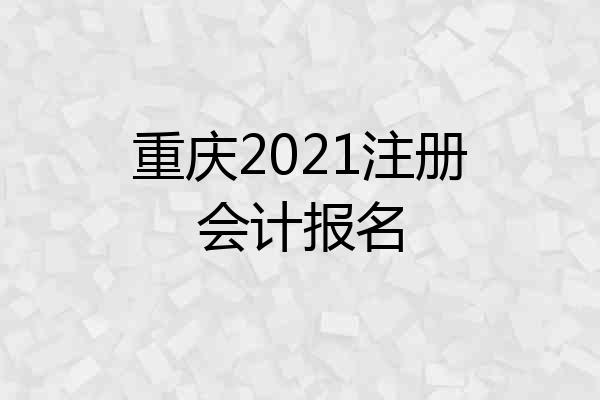 重庆2021注册会计报名