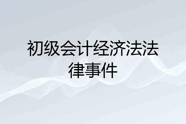 初级会计经济法法律事件