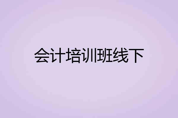 会计培训班线下