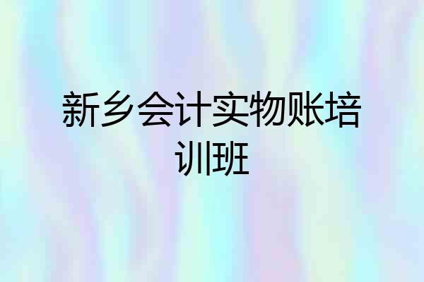 新乡会计实物账培训班
