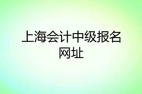 上海会计中级报名网址