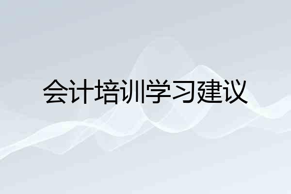 会计培训学习建议