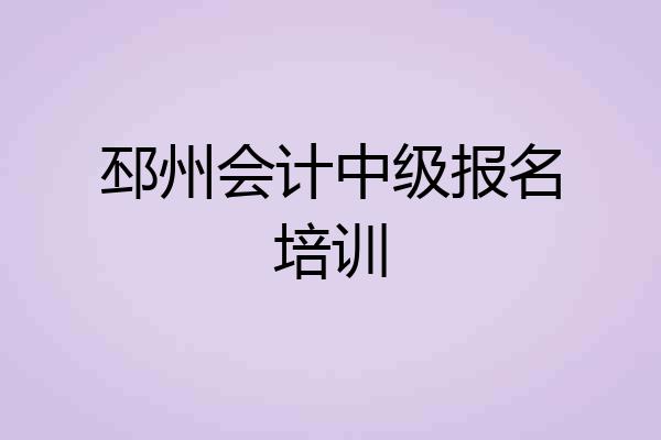 邳州会计中级报名培训