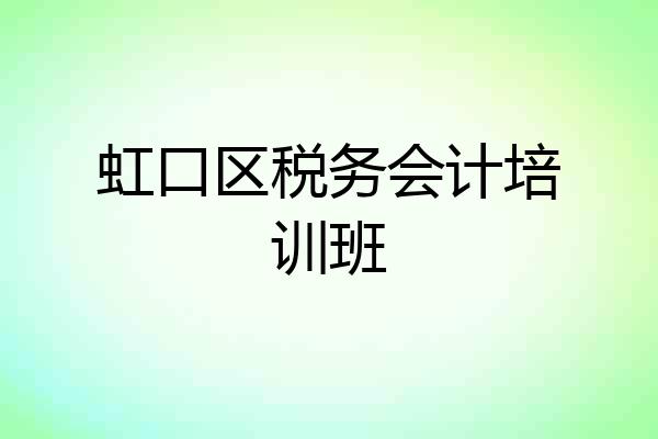虹口区税务会计培训班