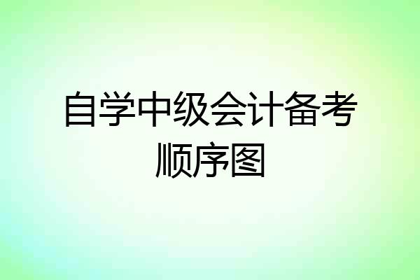 自学中级会计备考顺序图