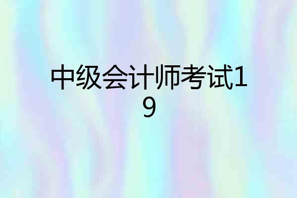 中级会计师考试19