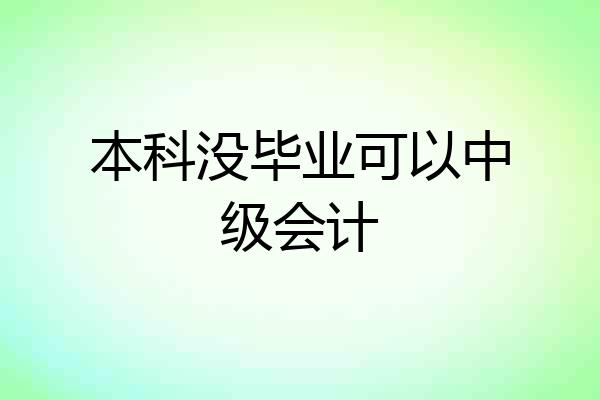 本科没毕业可以中级会计