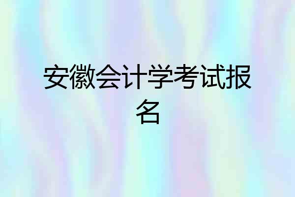 安徽会计学考试报名