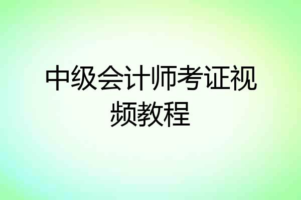 中级会计师考证视频教程