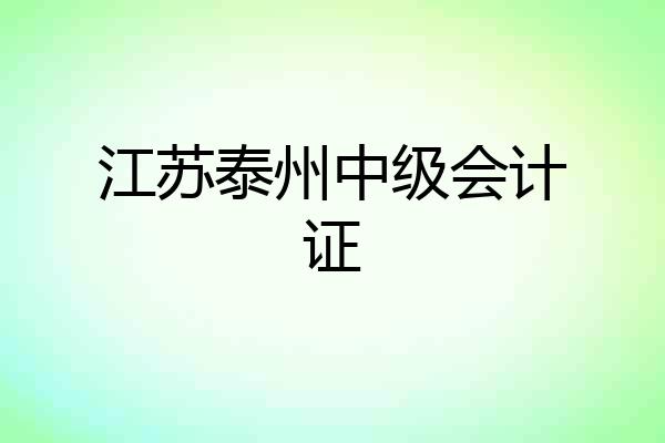 江苏泰州中级会计证