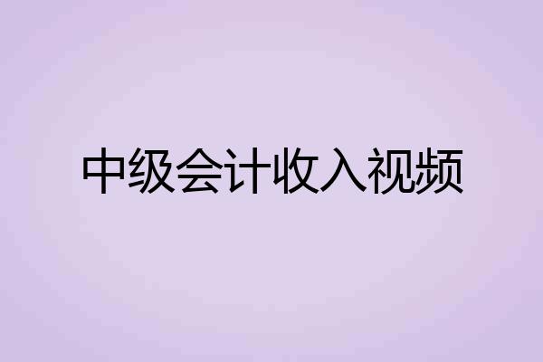 中级会计收入视频