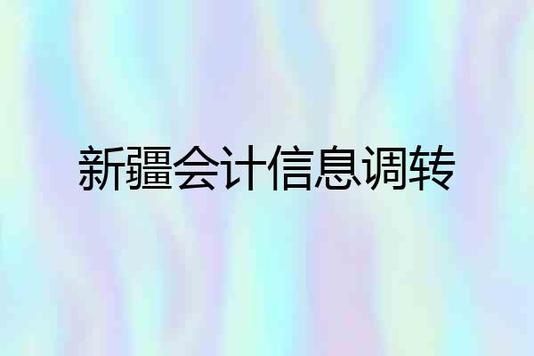 新疆会计信息调转