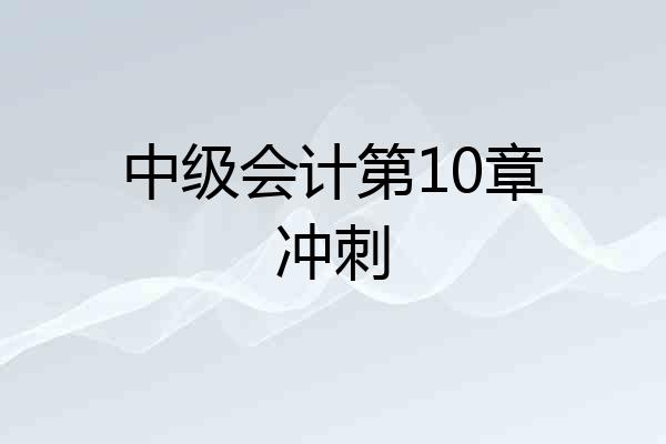 中级会计第10章冲刺