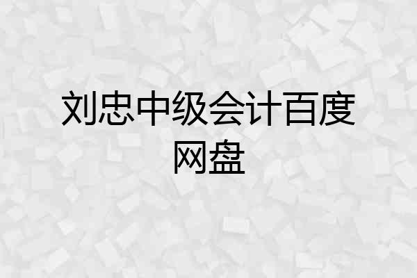 刘忠中级会计百度网盘
