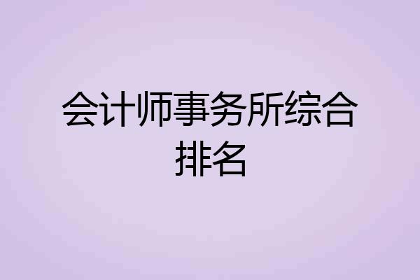 会计师事务所综合排名
