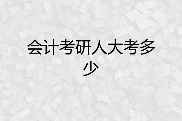 会计考研人大考多少