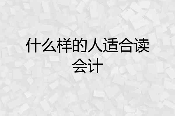 什么样的人适合读会计