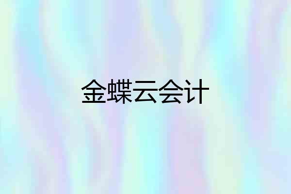 金蝶云会计