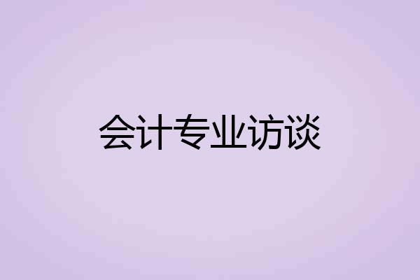 会计专业访谈