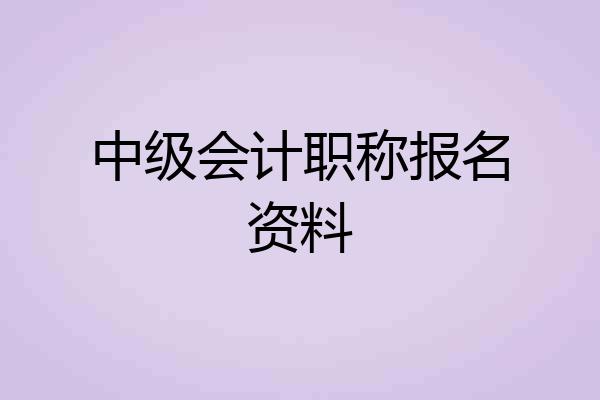 中级会计职称报名资料