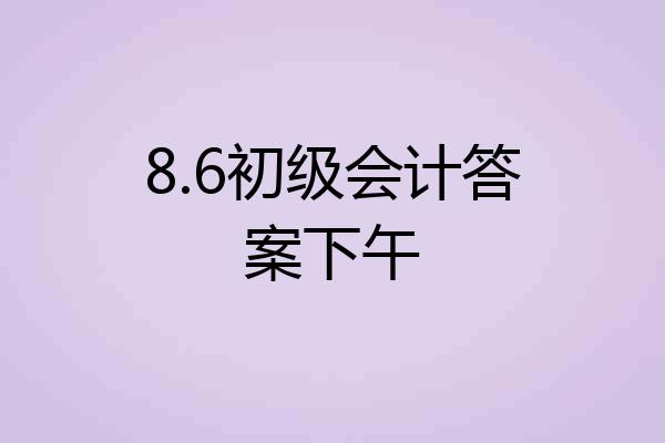 8.6初级会计答案下午