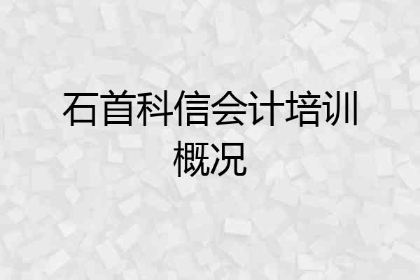 石首科信会计培训概况