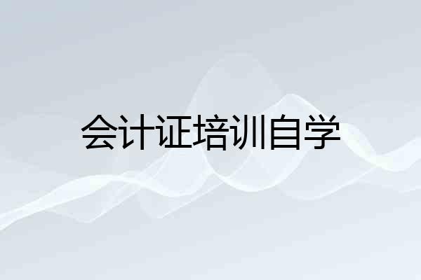 会计证培训自学
