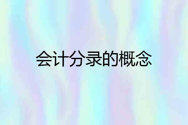 会计分录的概念