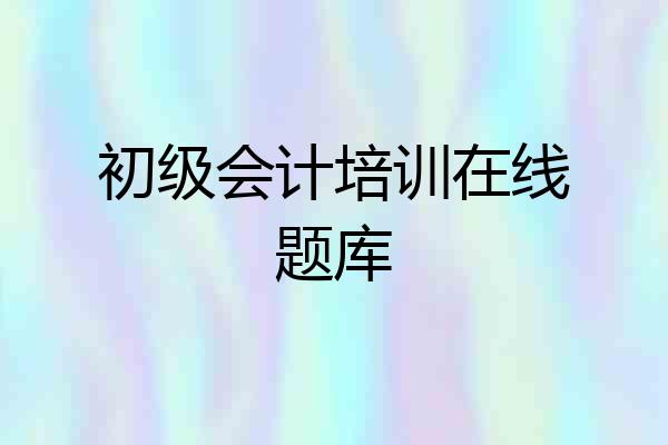 初级会计培训在线题库
