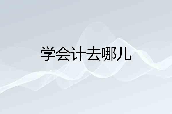 学会计去哪儿