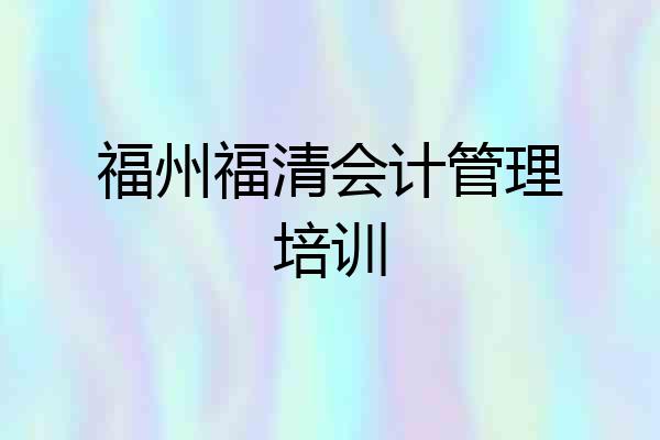 福州福清会计管理培训