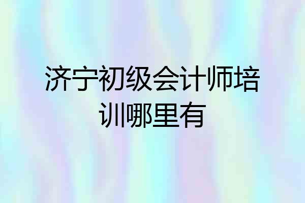 济宁初级会计师培训哪里有