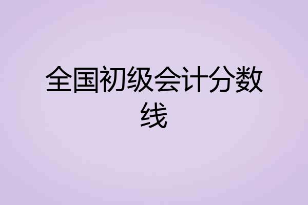 全国初级会计分数线