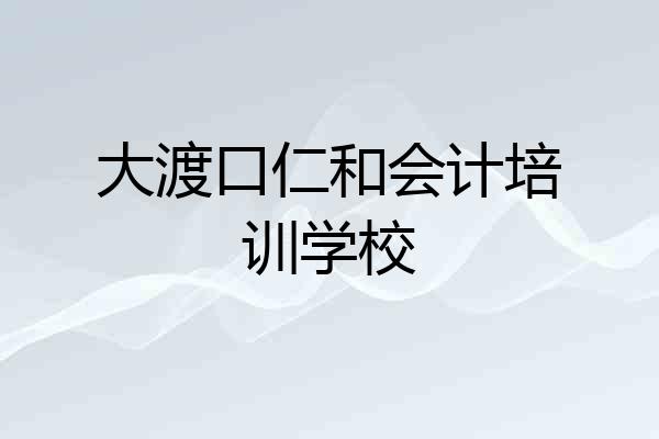 大渡口仁和会计培训学校