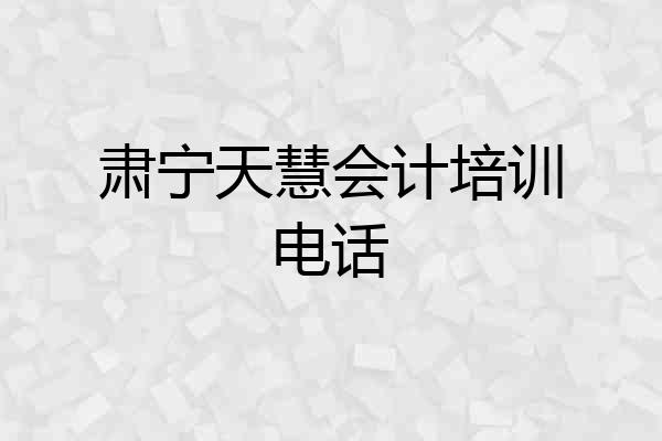 肃宁天慧会计培训电话