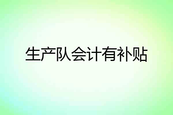生产队会计有补贴