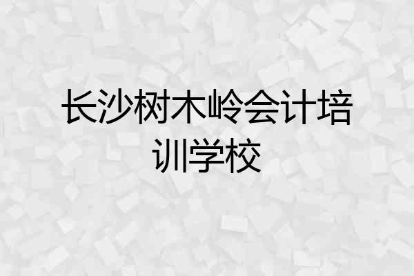 长沙树木岭会计培训学校