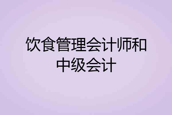 饮食管理会计师和中级会计