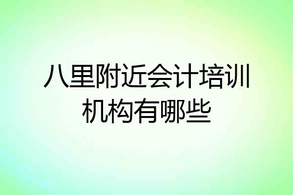 八里附近会计培训机构有哪些
