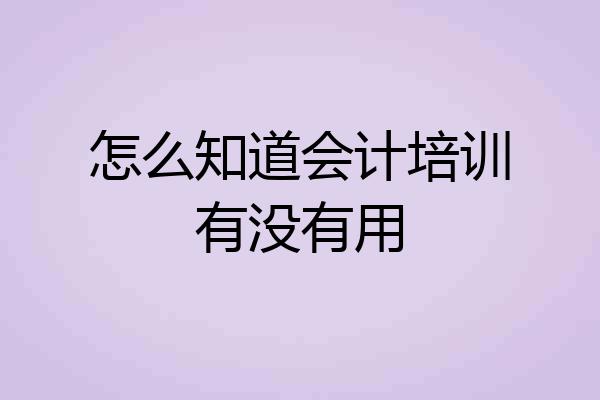怎么知道会计培训有没有用