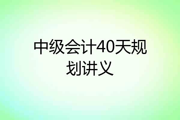 中级会计40天规划讲义