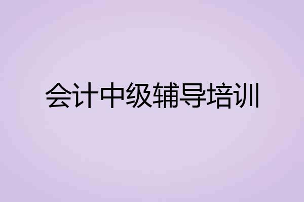 会计中级辅导培训