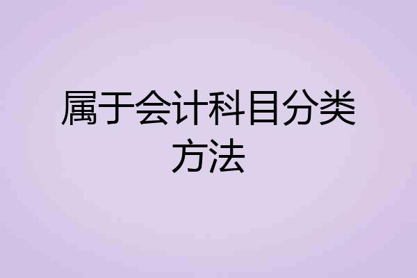 属于会计科目分类方法
