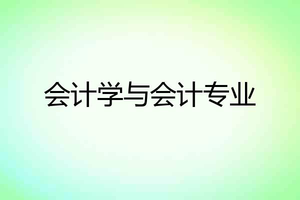 会计学与会计专业