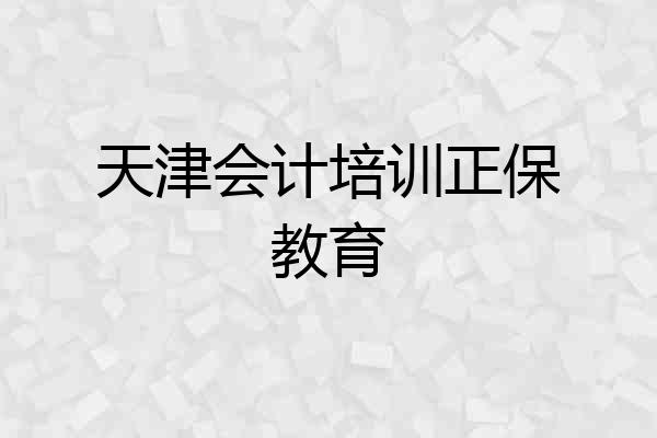 天津会计培训正保教育